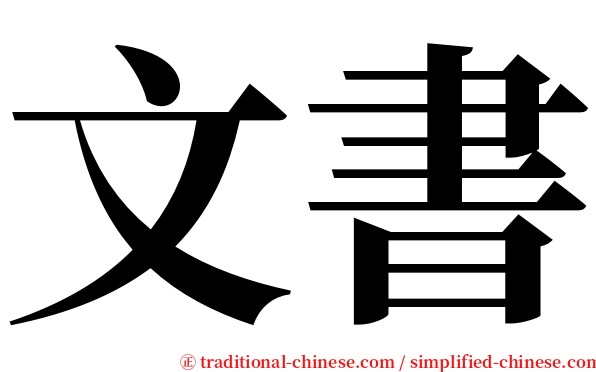 文書 serif font