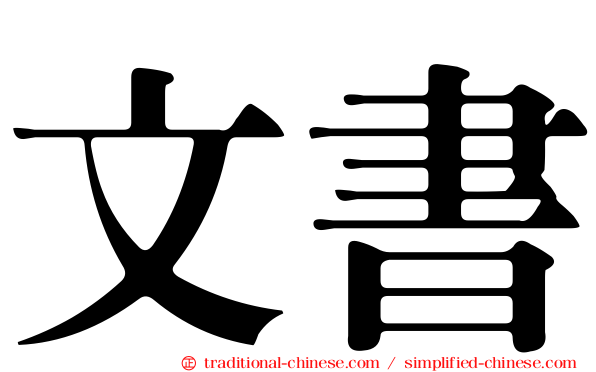 文書