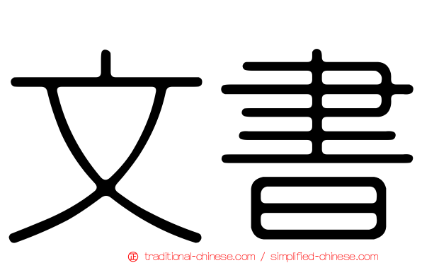 文書