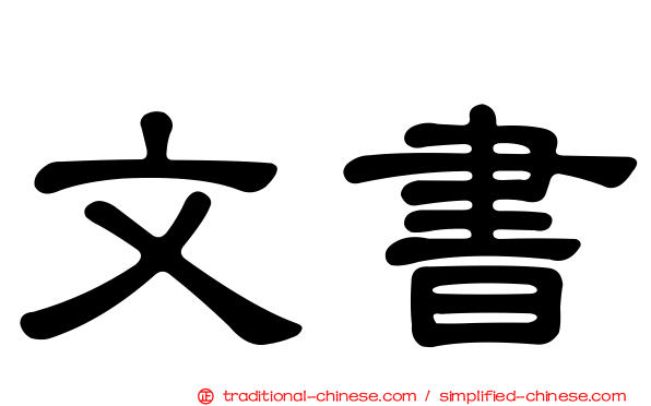 文書