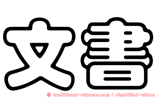 文書
