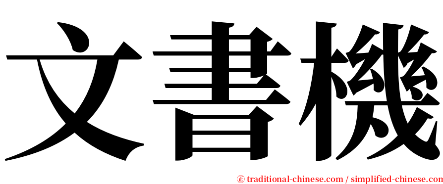 文書機 serif font
