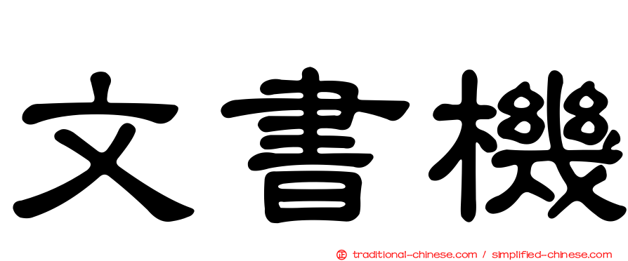 文書機