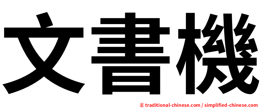 文書機