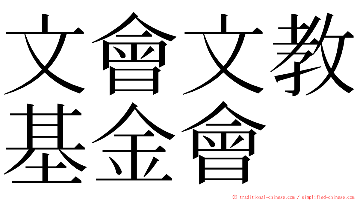 文會文教基金會 ming font