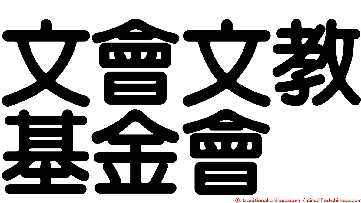文會文教基金會