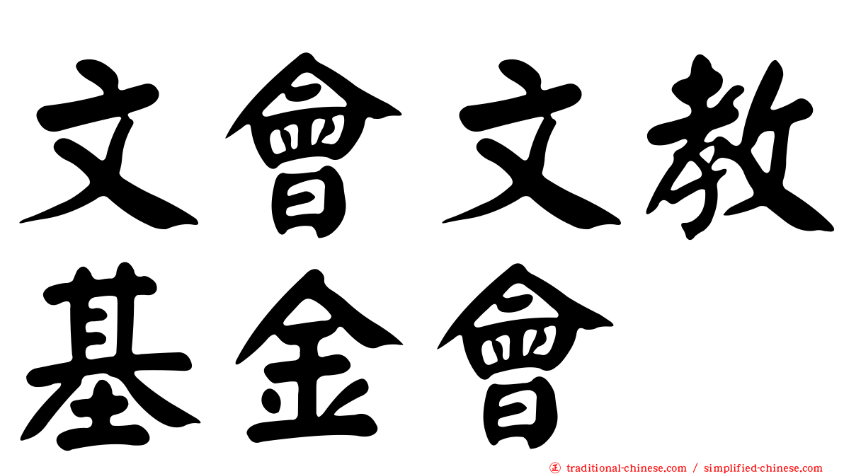 文會文教基金會
