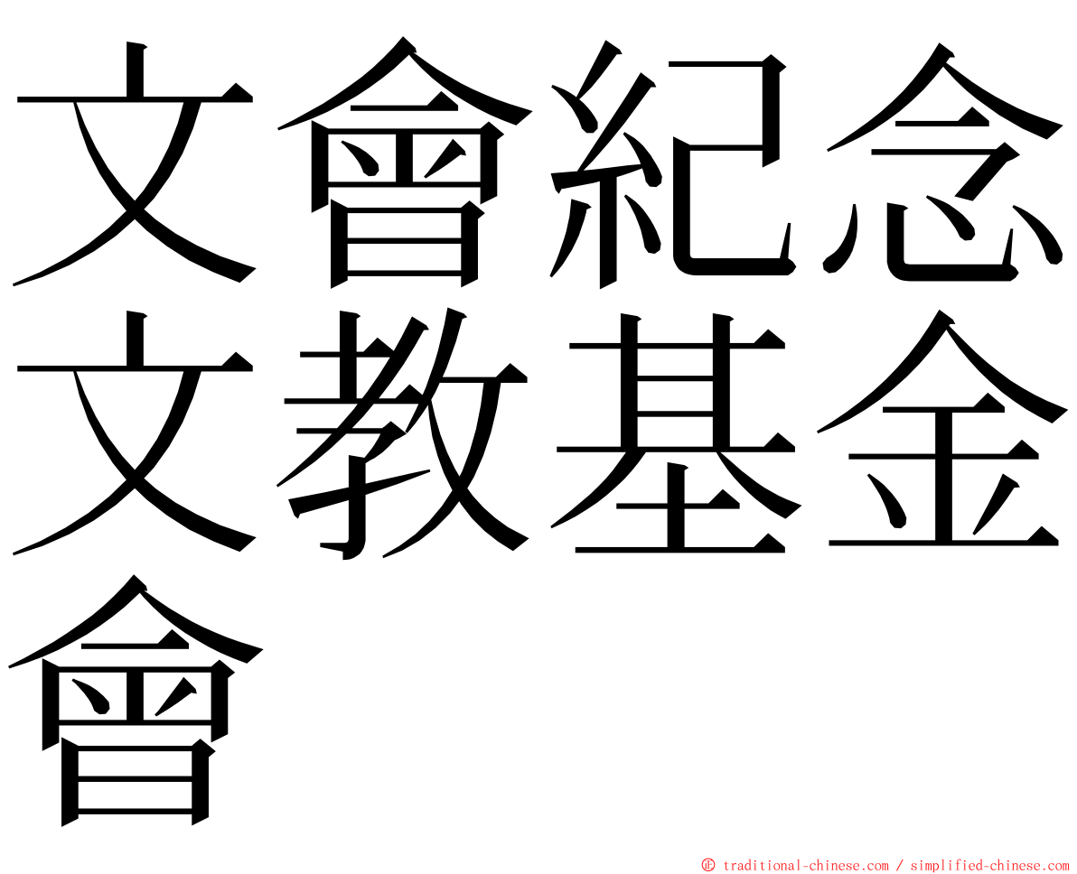 文會紀念文教基金會 ming font