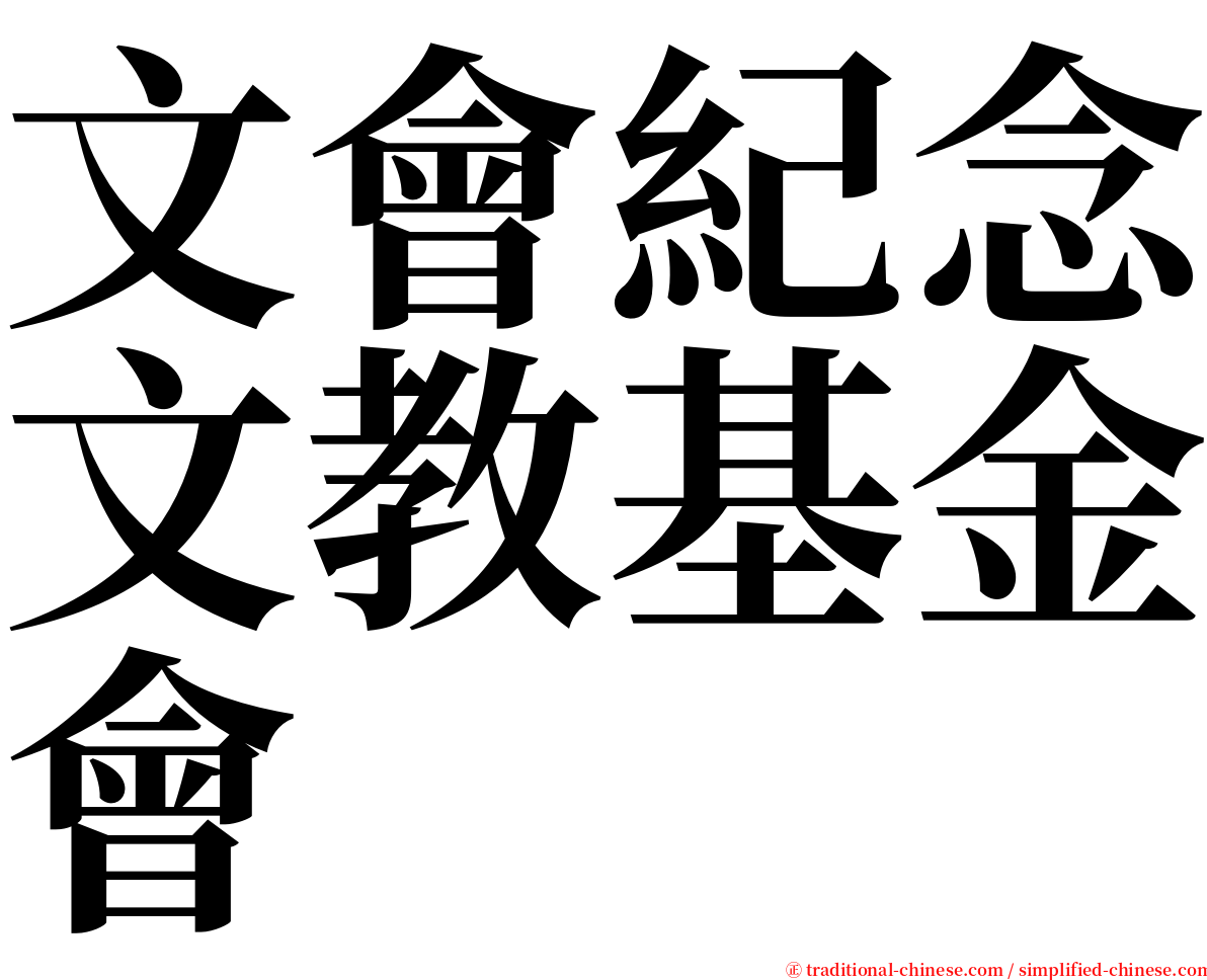 文會紀念文教基金會 serif font