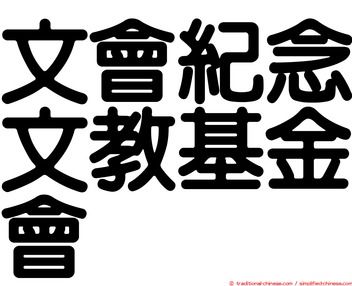 文會紀念文教基金會