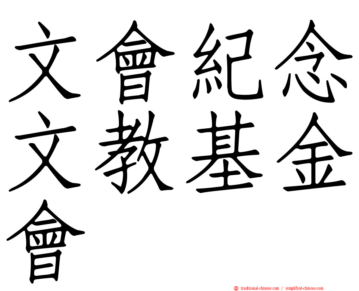 文會紀念文教基金會