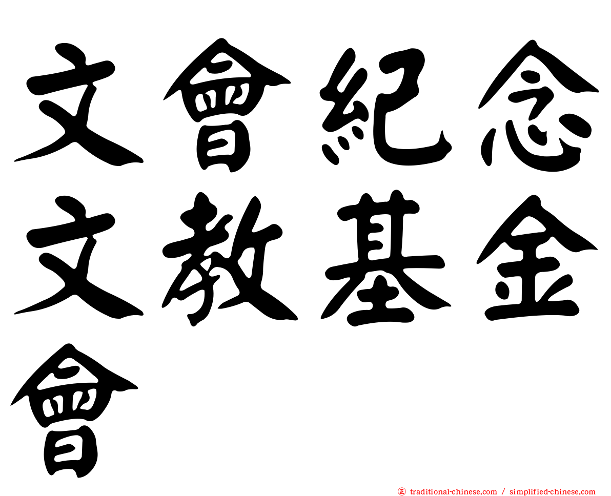 文會紀念文教基金會