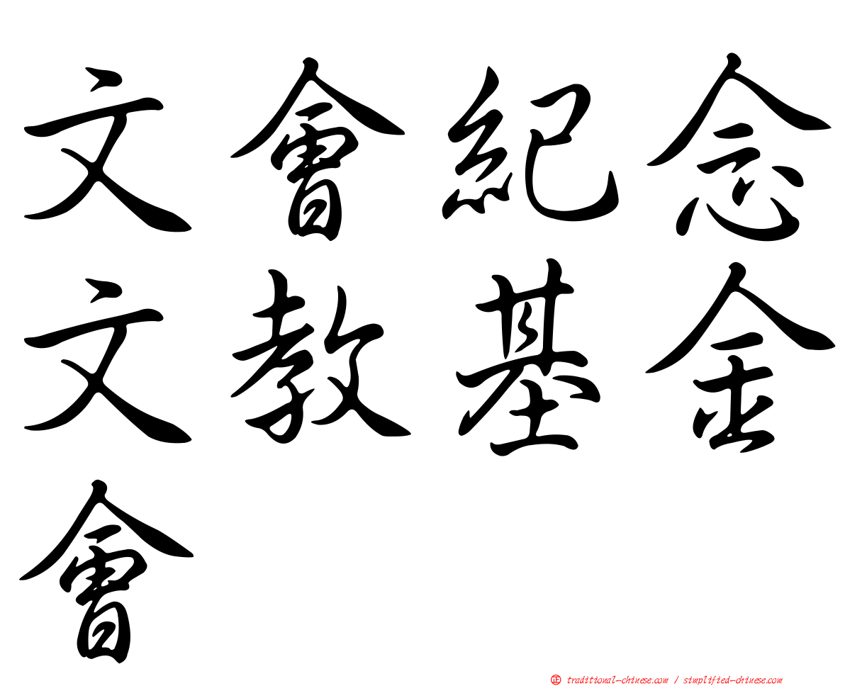 文會紀念文教基金會