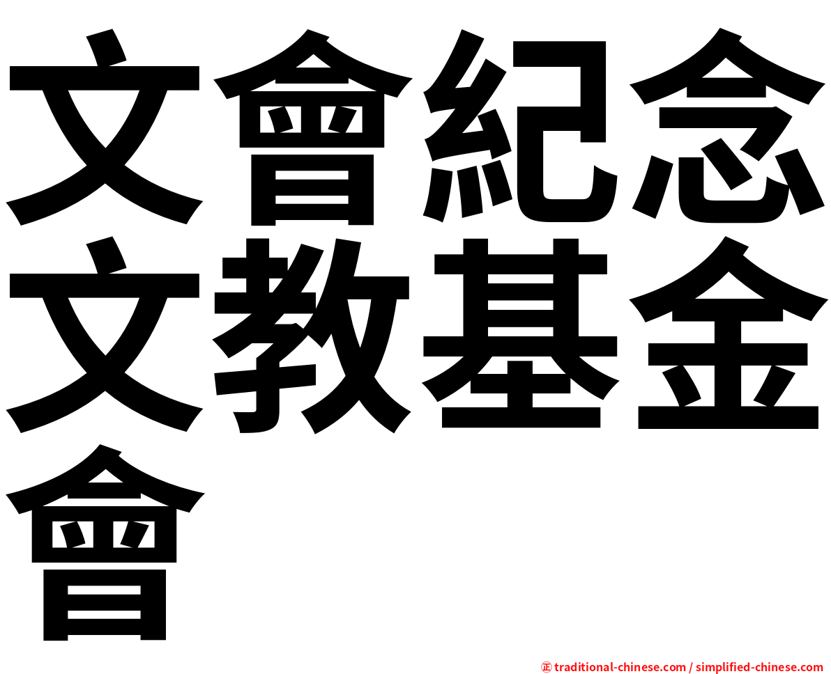 文會紀念文教基金會
