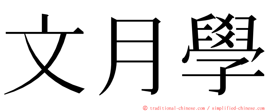 文月學 ming font