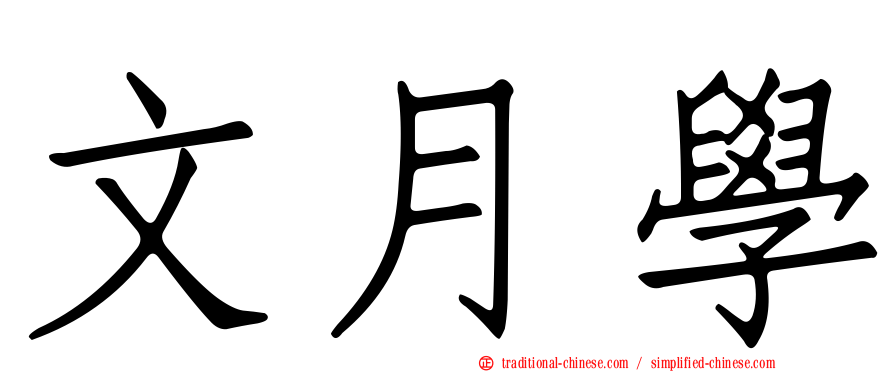 文月學