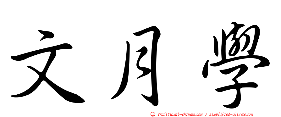文月學