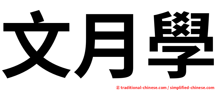 文月學