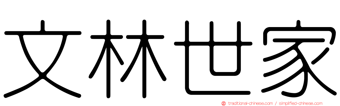 文林世家
