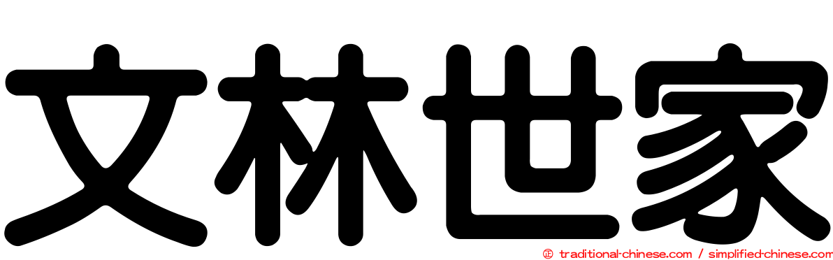文林世家