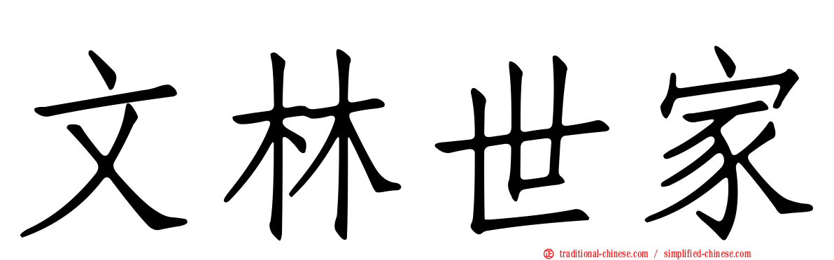 文林世家