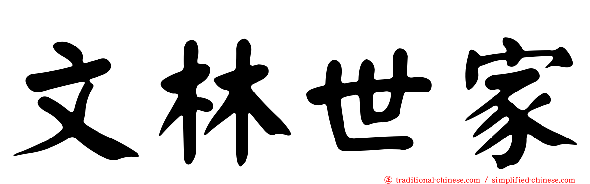 文林世家