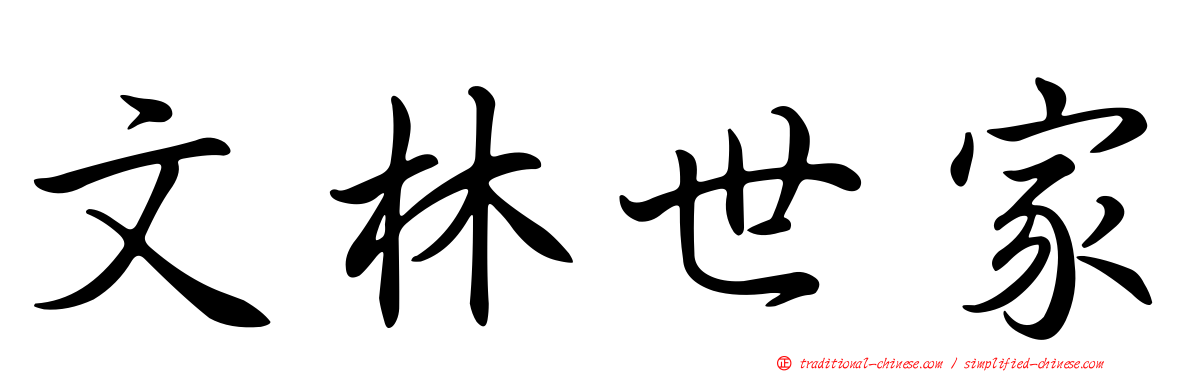 文林世家