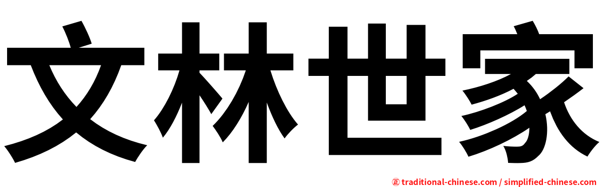 文林世家