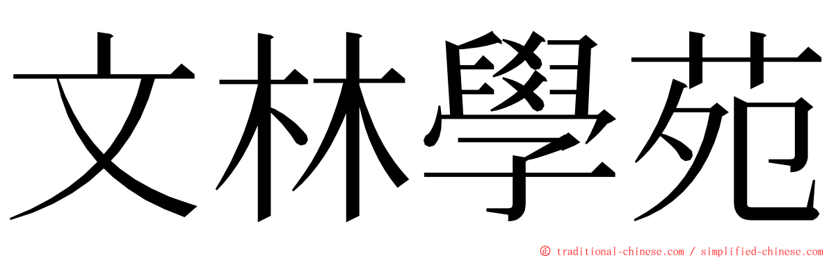 文林學苑 ming font