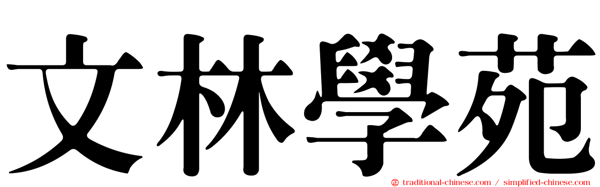 文林學苑