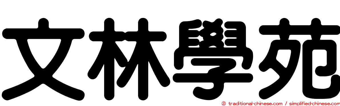 文林學苑