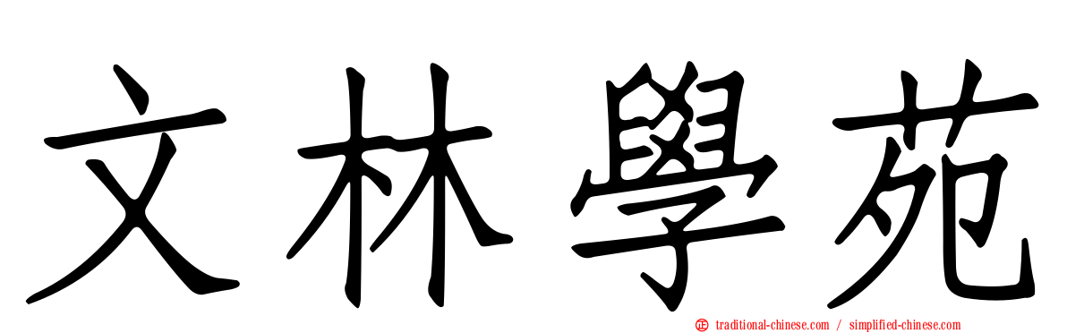 文林學苑