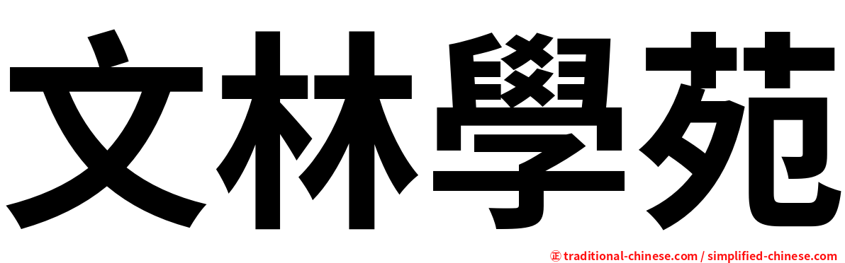 文林學苑