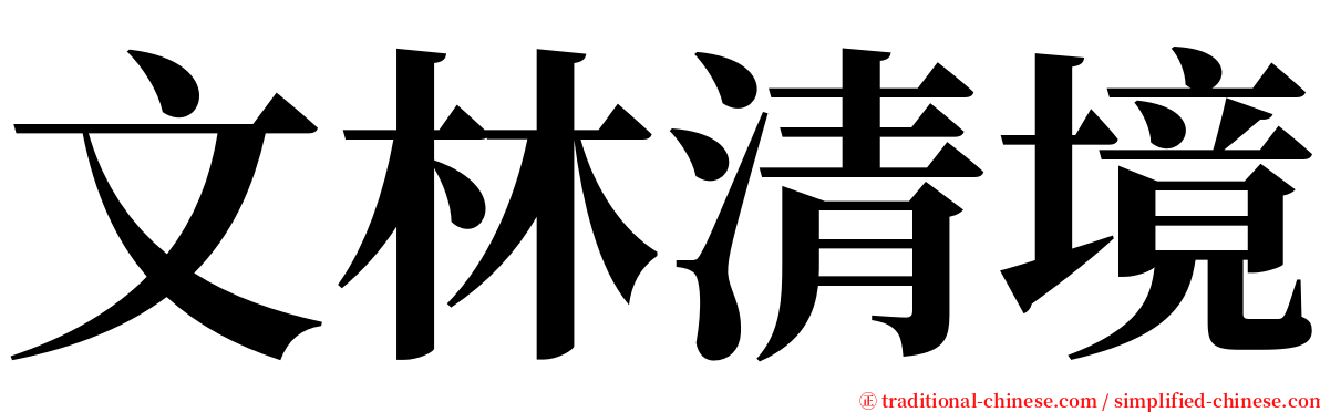 文林清境 serif font