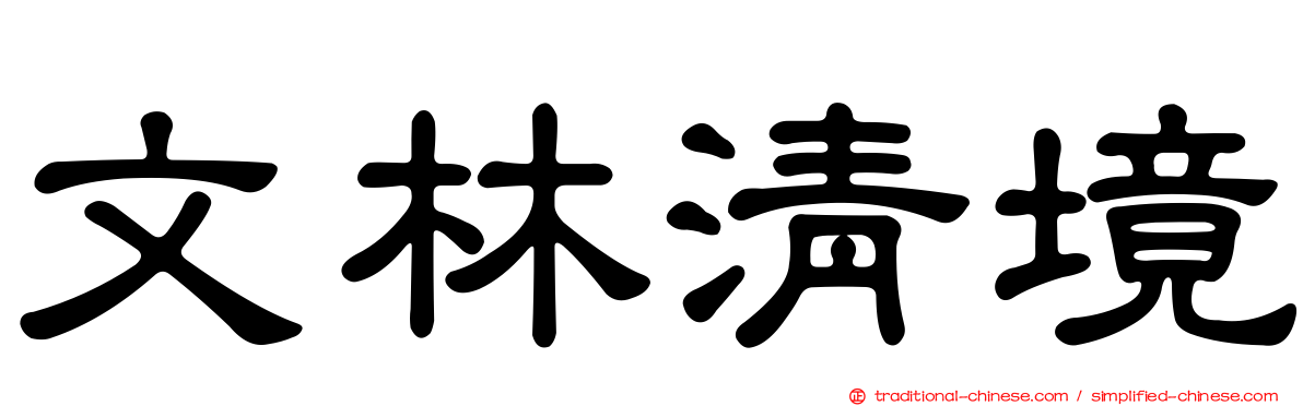 文林清境