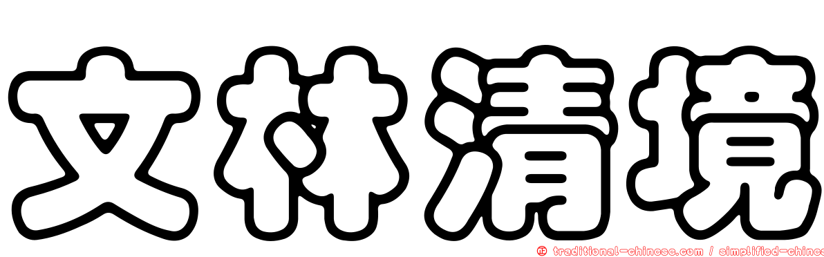 文林清境