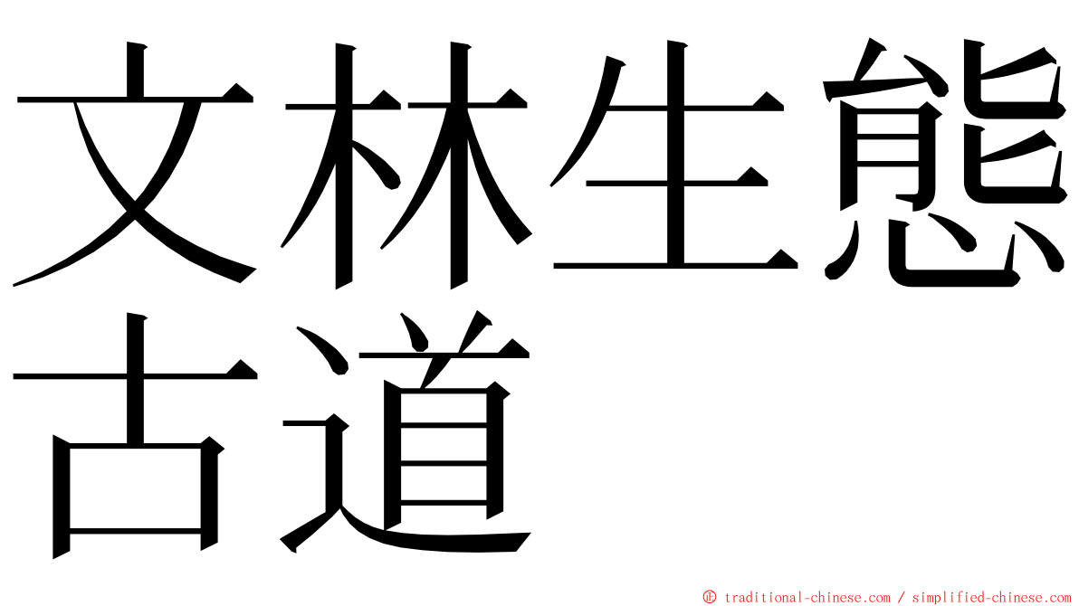 文林生態古道 ming font