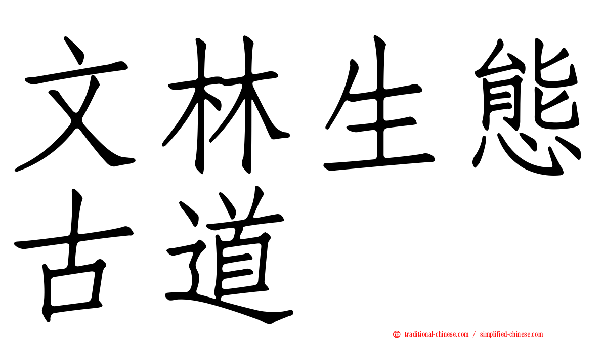 文林生態古道