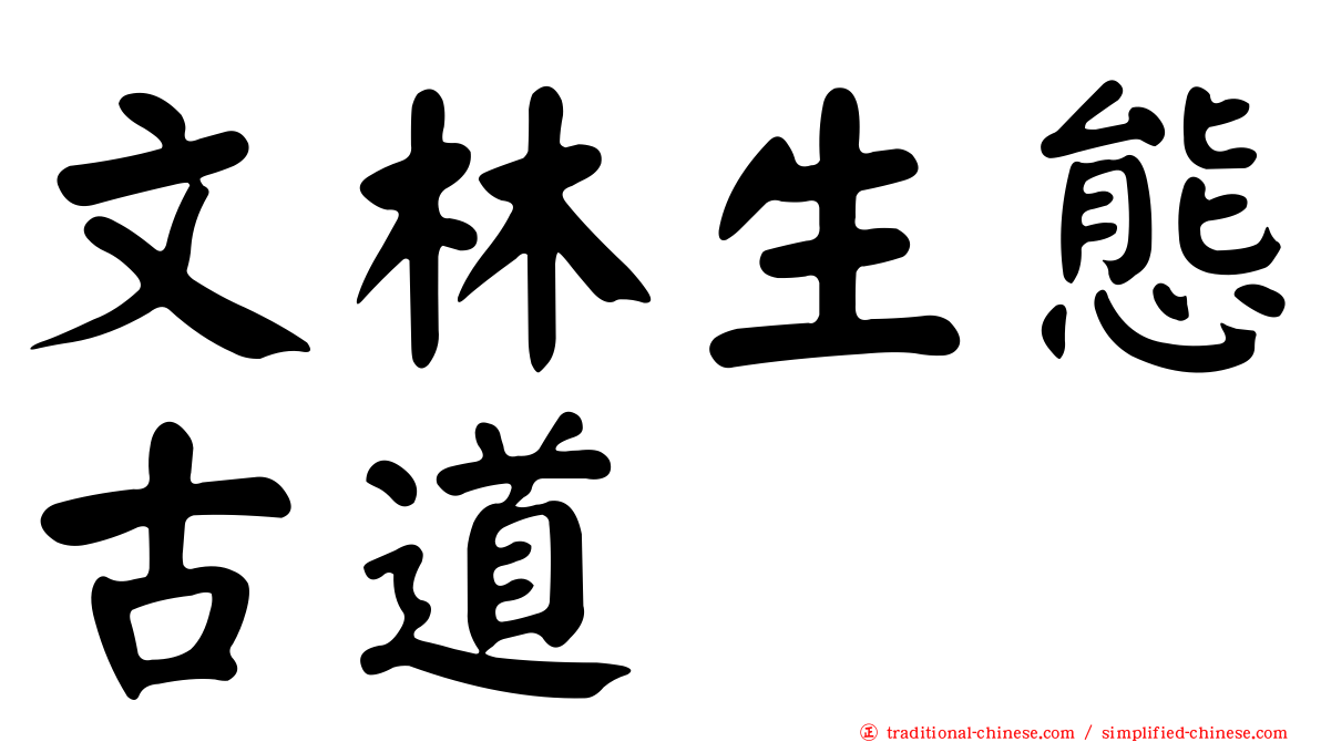 文林生態古道