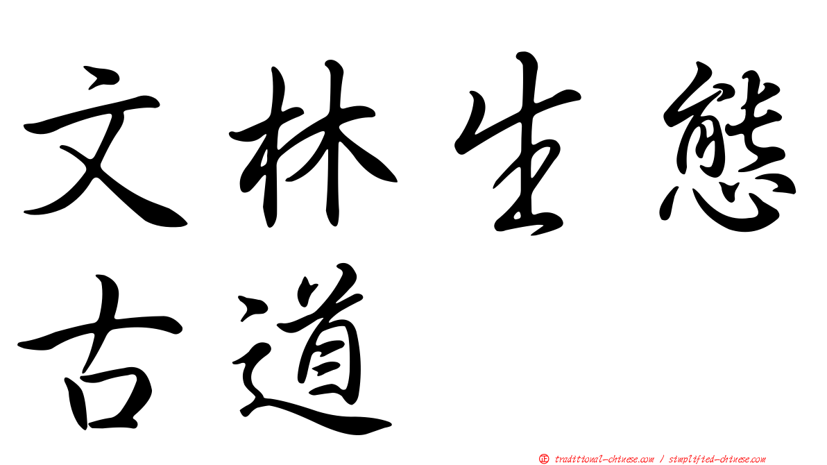 文林生態古道