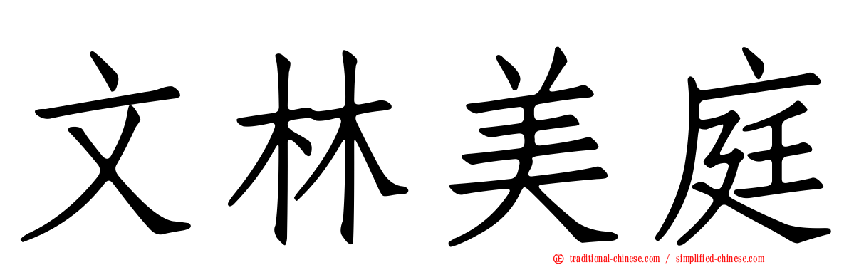 文林美庭