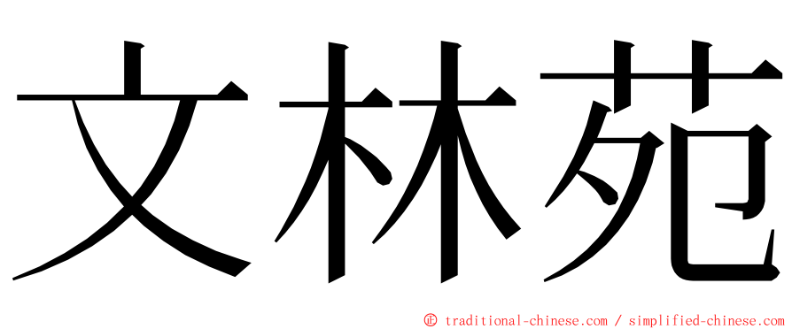 文林苑 ming font