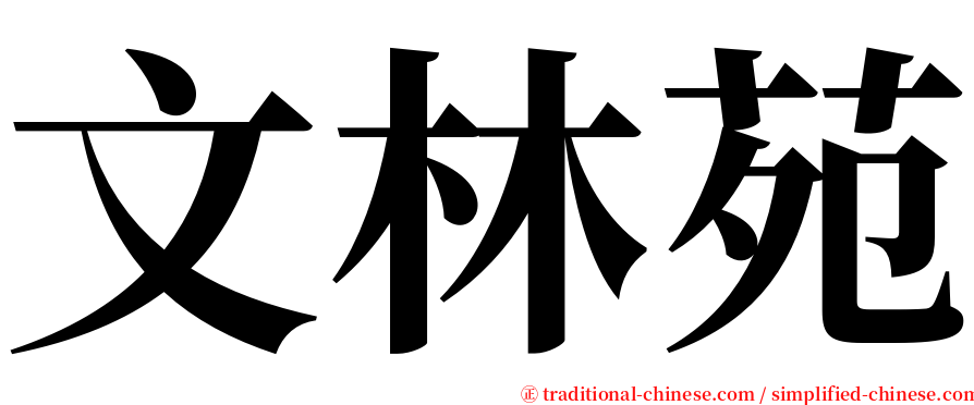 文林苑 serif font