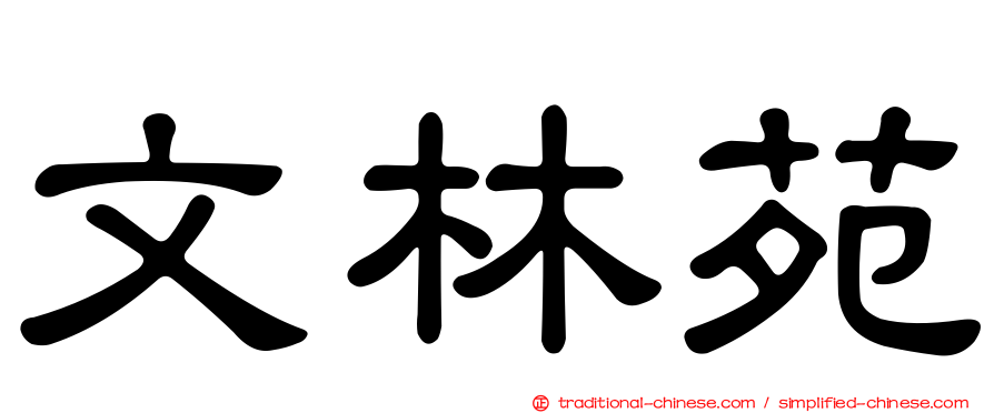 文林苑