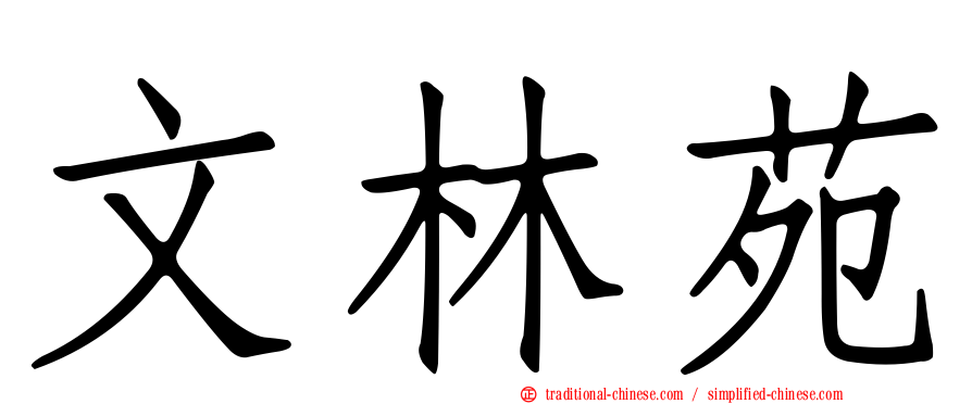 文林苑