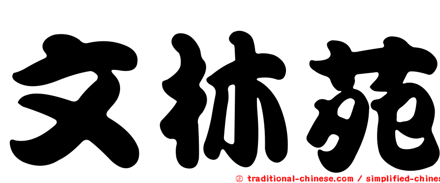 文林苑