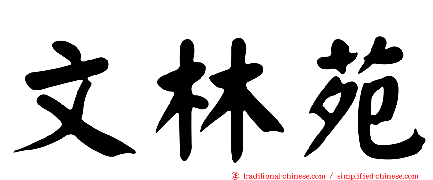 文林苑