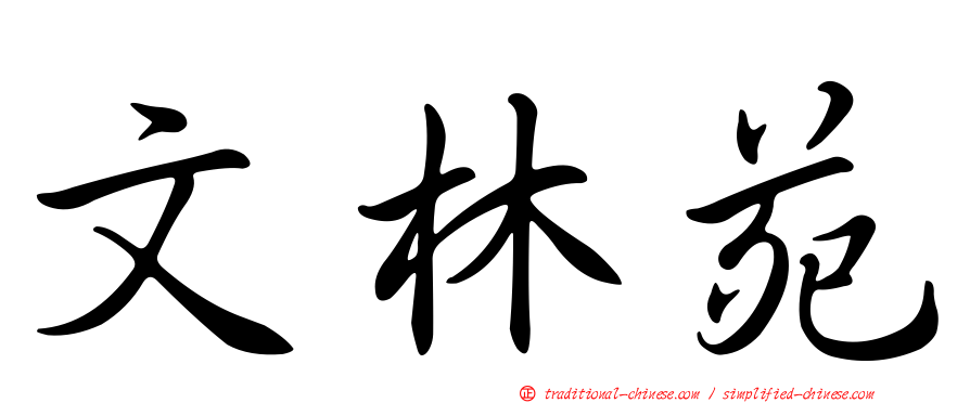 文林苑