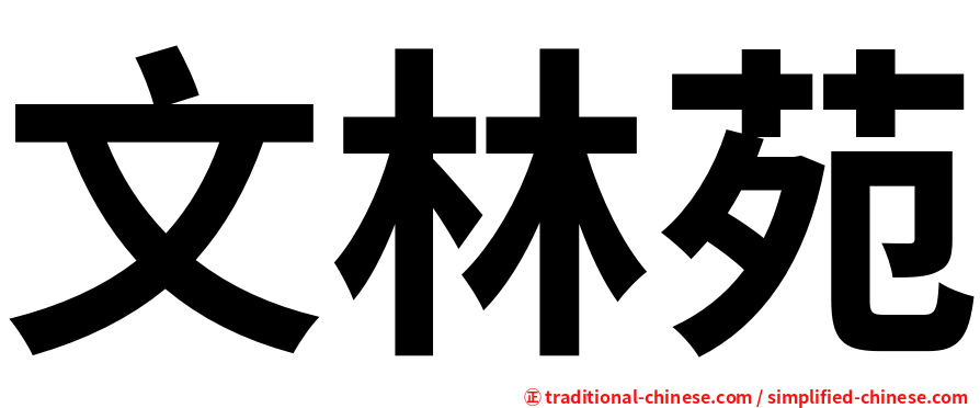 文林苑