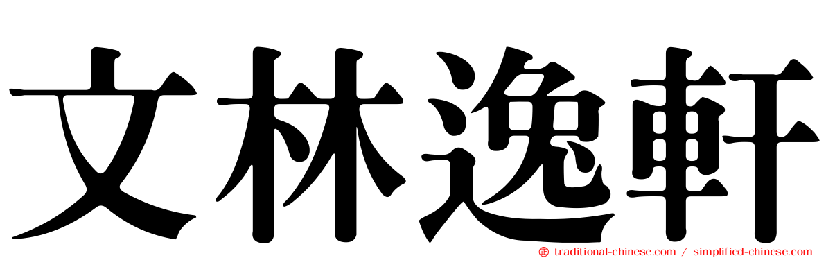 文林逸軒